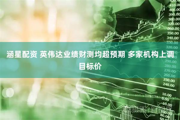 涵星配资 英伟达业绩财测均超预期 多家机构上调目标价