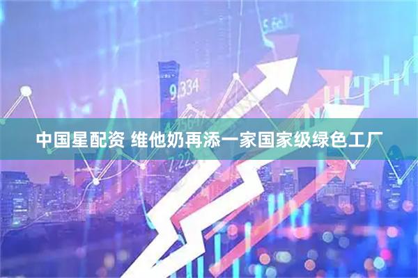 中国星配资 维他奶再添一家国家级绿色工厂